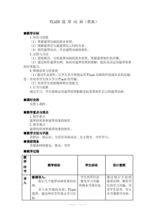 公开课教案-遮罩动画