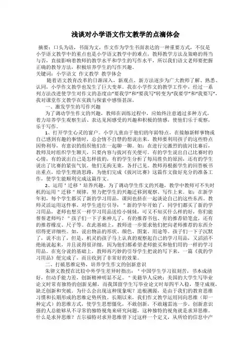 浅谈对小学语文作文教学的点滴体会