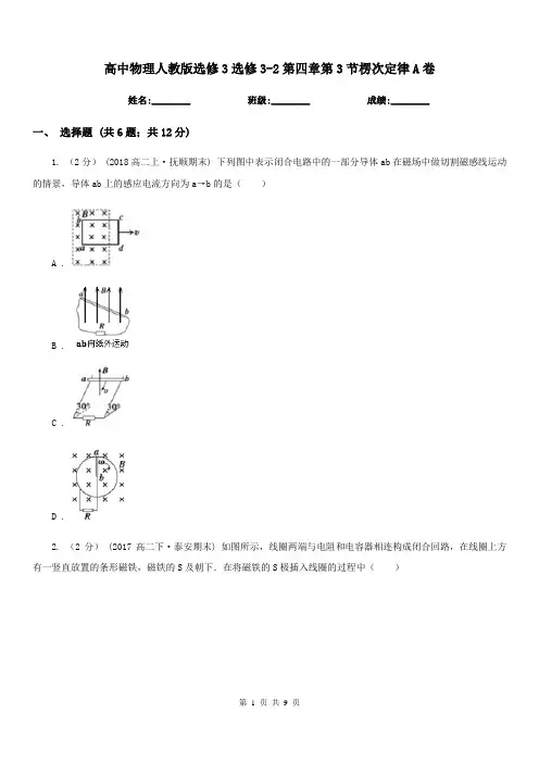 高中物理人教版选修3选修3-2第四章第3节楞次定律A卷