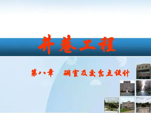 井巷工程硐室及交岔点设计