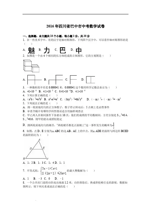 2016年巴中市中考数学试题(含答案)