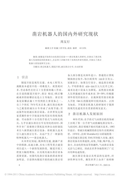 凿岩机器人的国内外研究现状