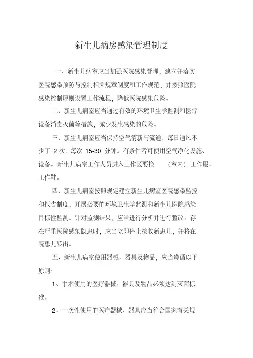 新生儿病房感染管理制度
