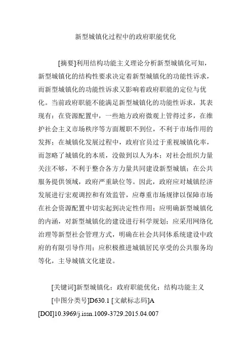 新型城镇化过程中的政府职能优化