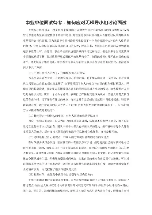 事业单位面试备考：如何应对无领导小组讨论面试