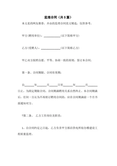2021年监理合同(共5篇)
