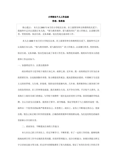 小学校长个人工作总结
