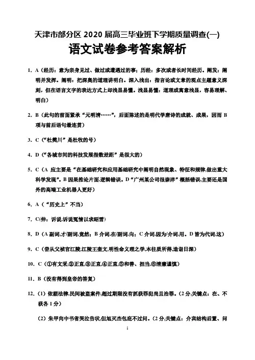 天津市部分区2020届高三毕业班下学期质量调查(一)语文答案解析