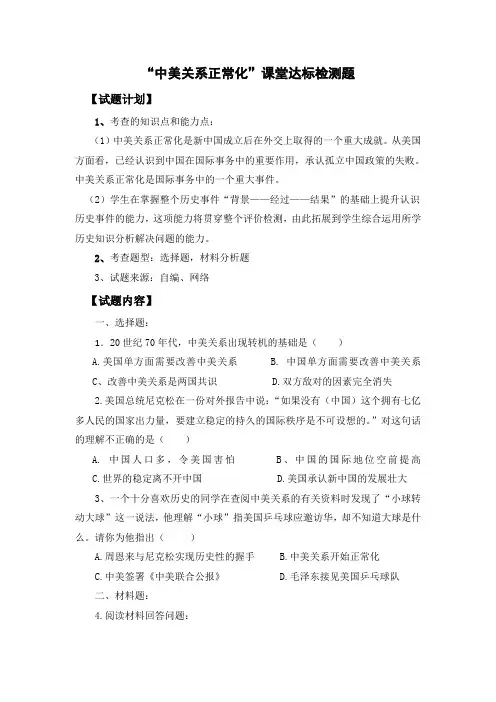 “中美关系正常化”课堂达标检测题