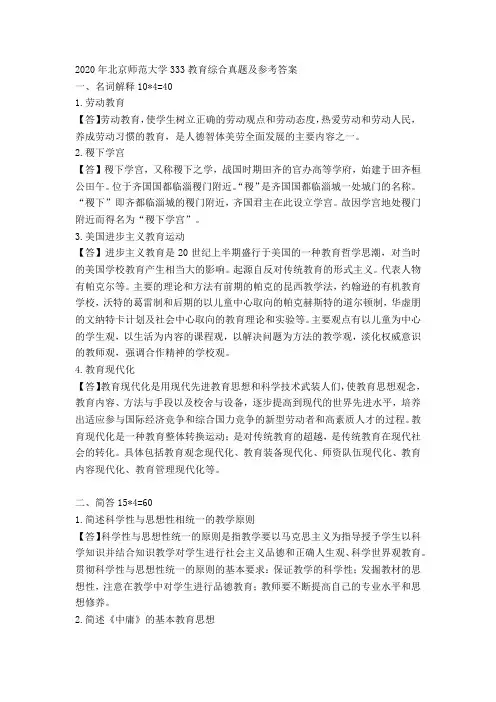 2020年北京师范大学333教育综合真题及参考答案