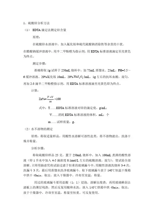 硫酸锌分析方法
