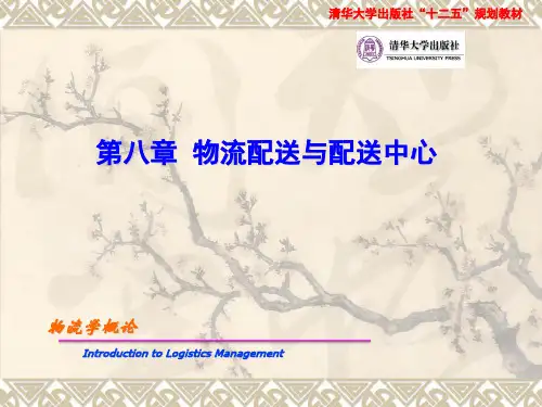 第八章 配送与配送中心