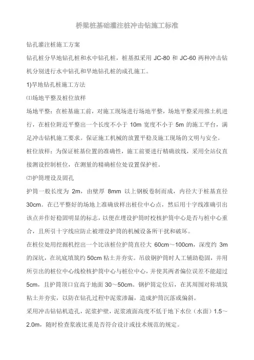 桥梁桩基础灌注桩冲击钻施工标准