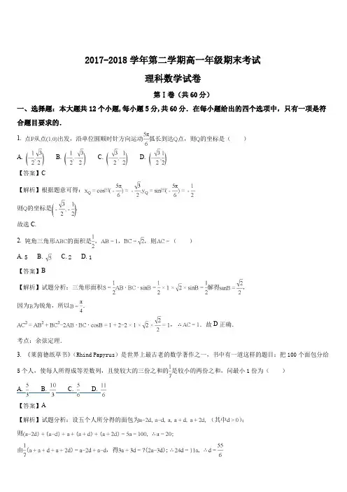 山西省怀仁县第一中学、应县第一中学校2017-2018学年高一下学期期末考试数学(理)试题(解析版)