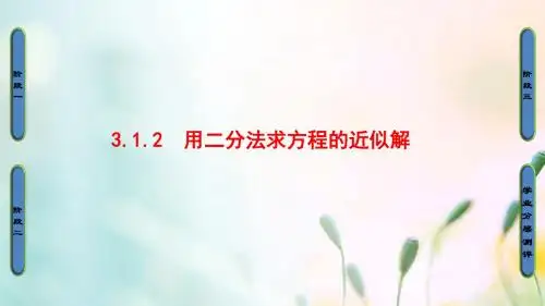 高中数学第三章函数的应用3.1.2用二分法求方程的近似解课件新人教A版必修1