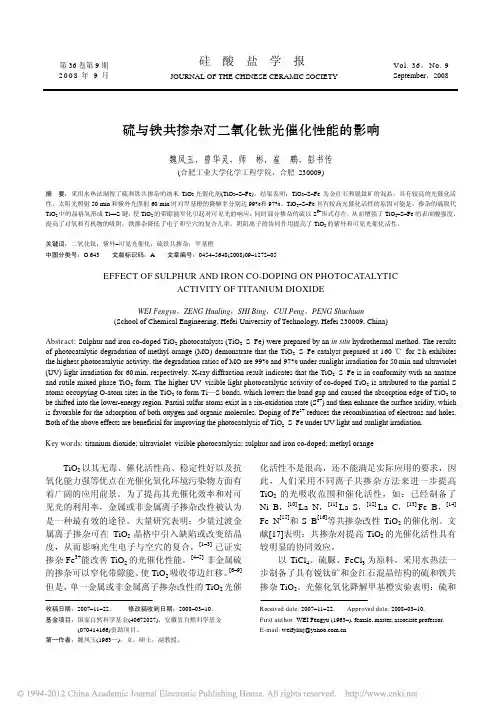 硫与铁共掺杂对二氧化钛光催化性能的影响