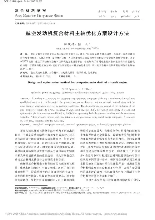 航空发动机复合材料主轴优化方案设计方法_孙庆伟
