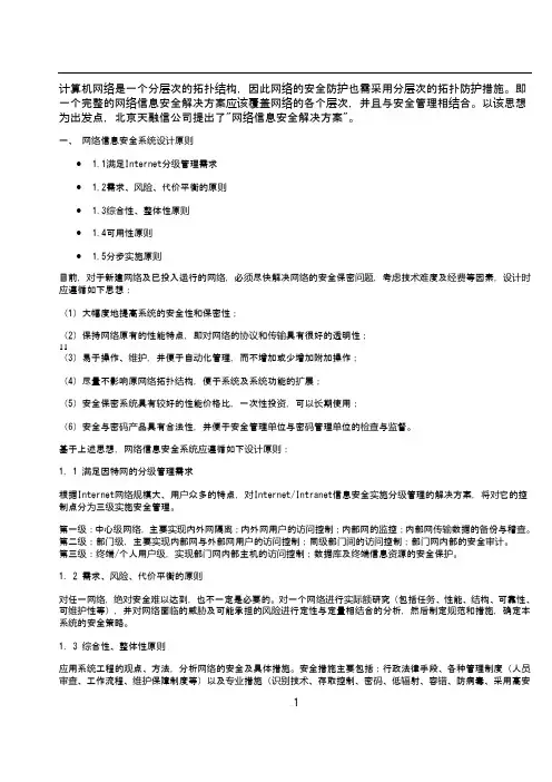 天融信网络信息安全解决方案