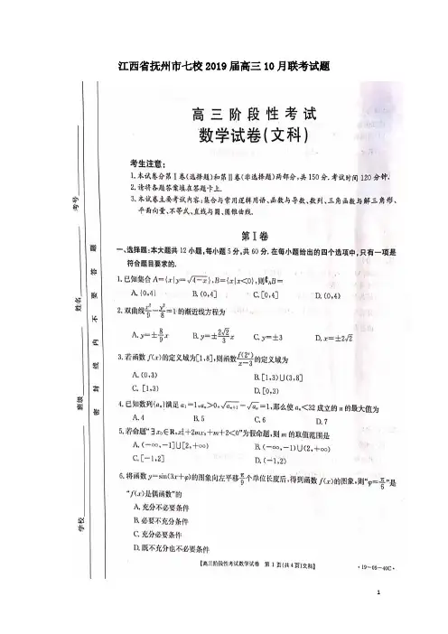 江西省抚州市七校2019届高三数学10月联考试题文(含答案)