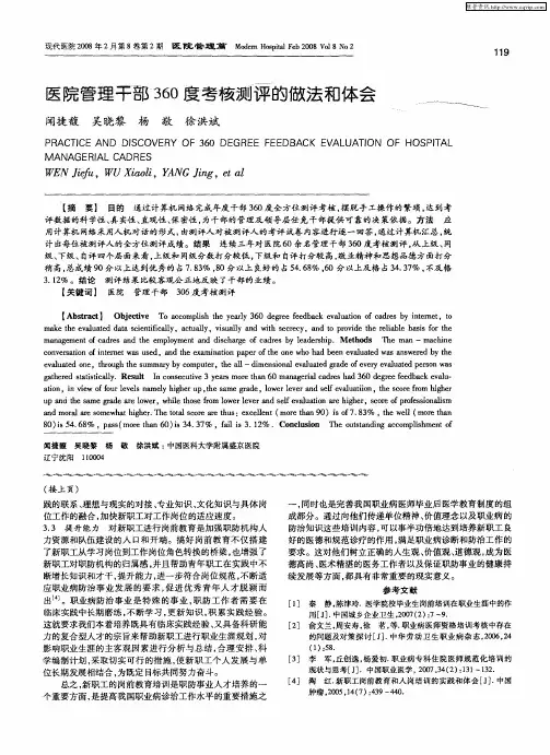 医院管理干部360度考核测评的做法和体会