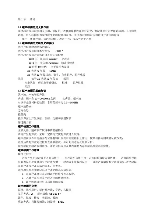 超声波无损检测基础原理