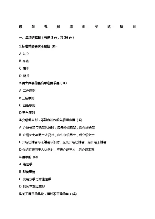 商务礼仪考试试题
