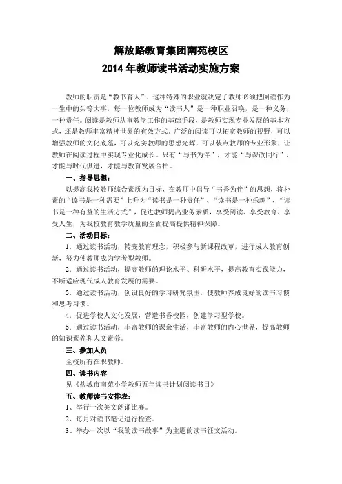 南苑小学教师读书活动实施方案