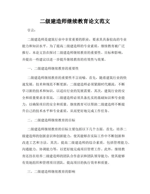 二级建造师继续教育论文范文