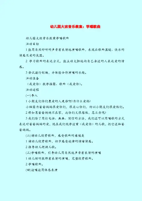 幼儿园大班音乐教案：学唱歌曲-2019最新幼儿园大班教案