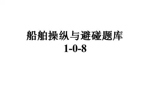 船舶操纵与避碰题库1-0-8