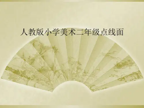 人教版小学美术二年级点线面
