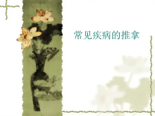常见病推拿