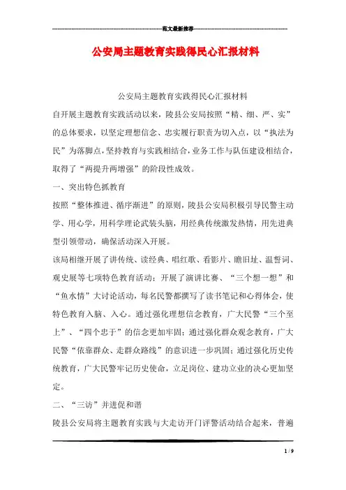 公安局主题教育实践得民心汇报材料