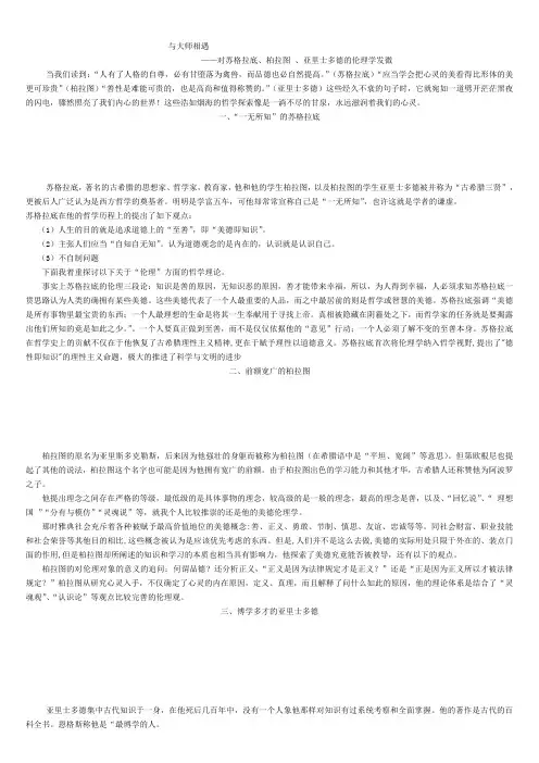 对苏格拉底、柏拉图+、亚里士多德的伦理学发微