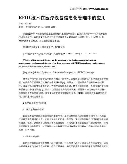 RFID技术在医疗设备信息化管理中的应用