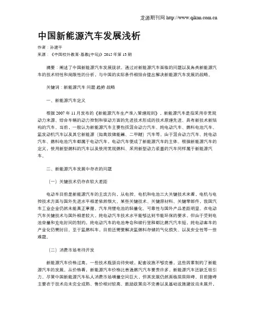 中国新能源汽车发展浅析