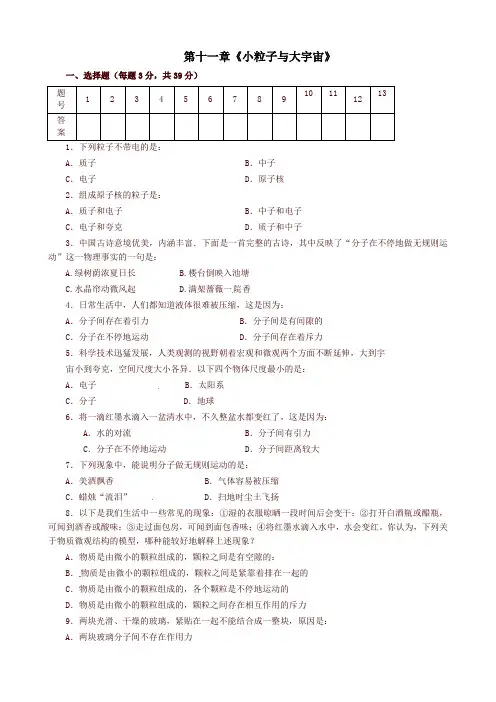 (新版)沪科版八年级物理全册 第十一章《小粒子与大宇宙》