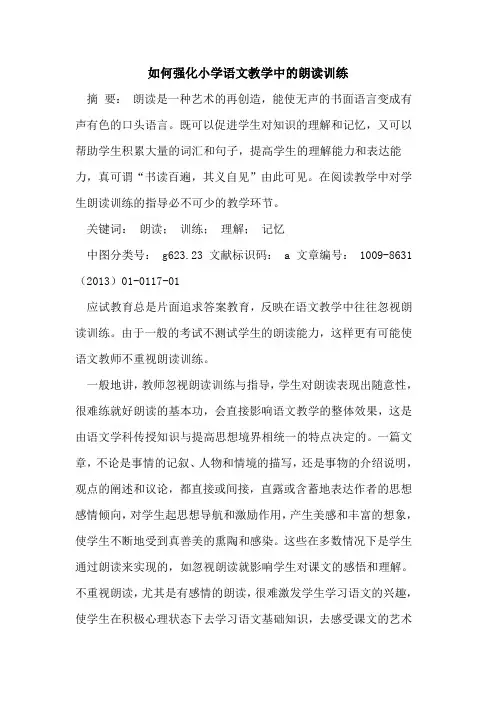 如何强化小学语文教学中的朗读训练