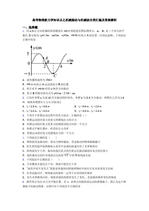 高考物理新力学知识点之机械振动与机械波分类汇编及答案解析