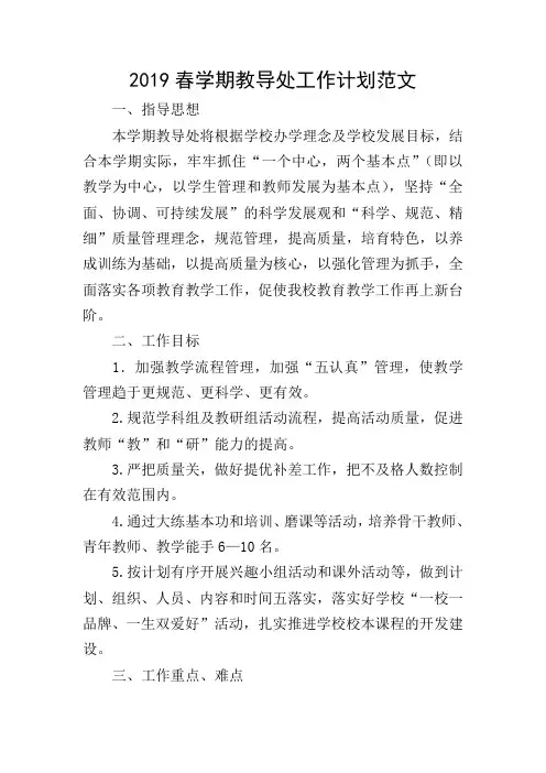 2019春学期教导处工作计划范文