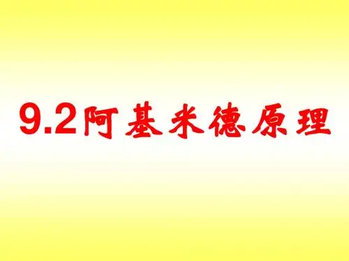 9.2阿基米德原理