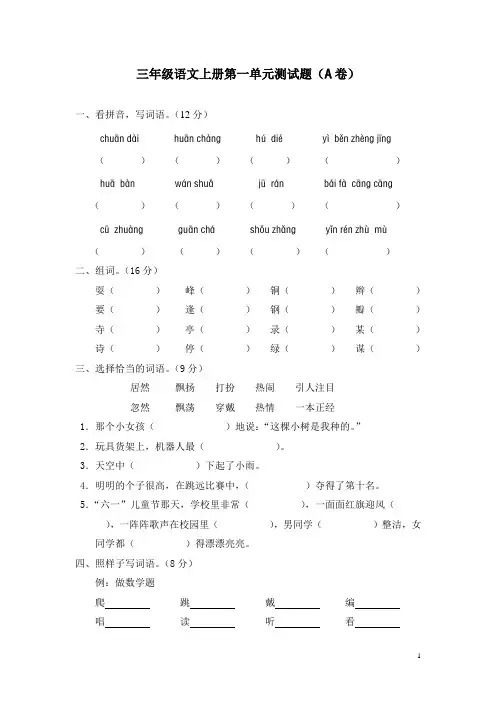 三年级语文上册第一单元测试题(A卷)(附参考答案[1]详解