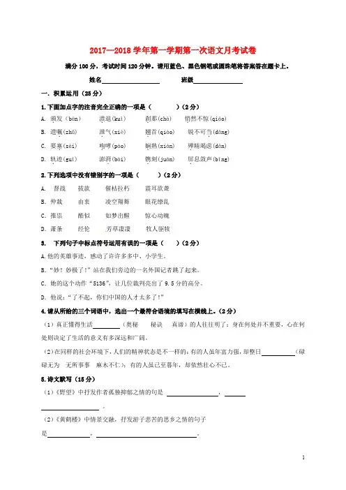 陕西省宝鸡市八年级语文上学期第一次月考试题含答案
