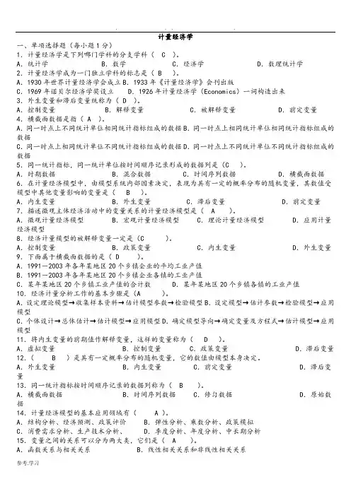 计量经济学试题库(超完整版)与答案