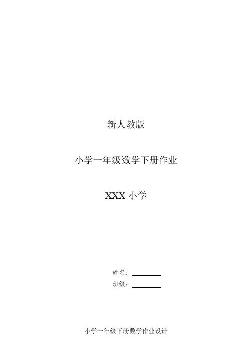 人教版 2017 小学一年级(下册)数学全册作业题(63页)(1)