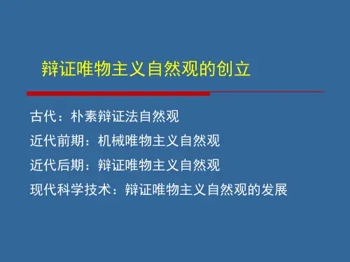 第一章 古代科学技术和朴素辩证法自然观