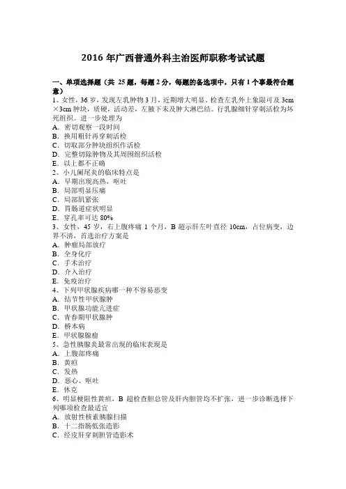 2016年广西普通外科主治医师职称考试试题