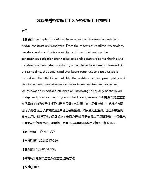 浅谈悬臂桥梁施工工艺在桥梁施工中的应用