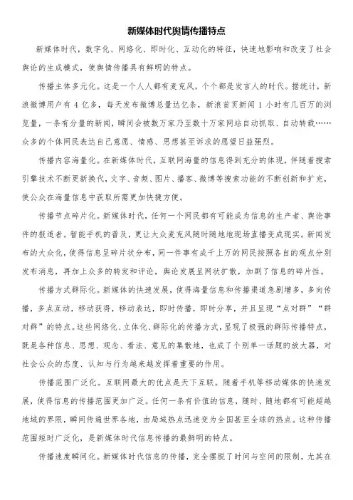 新媒体时代舆情传播特点