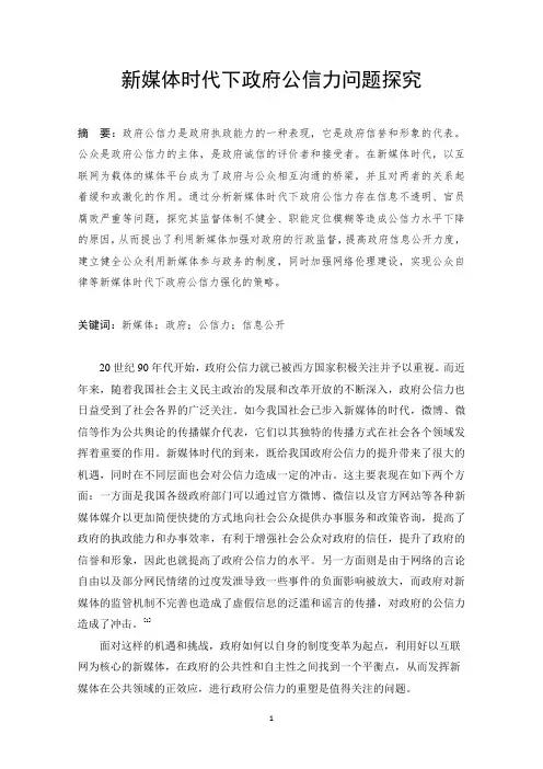 新媒体时代下政府公信力问题探究